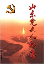 山东党史人物传 第七卷