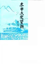 东平文史资料  第2辑