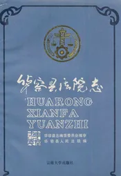 华容县法院志