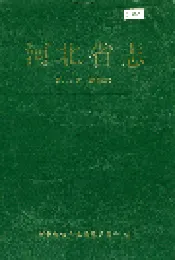 河北省志 第42卷 财政志