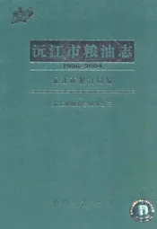 沅江市粮油志(1986-2004)