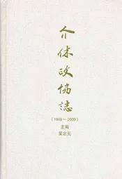 介休政协志(1949-2009)