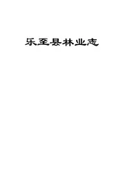 乐至县林业志(1986-2007)