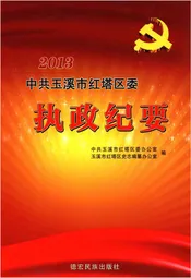 中共玉溪市红塔区委执政纪要2013