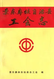 景东彝族自治县工会志