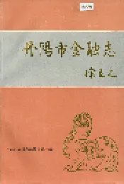 丹阳市金融志