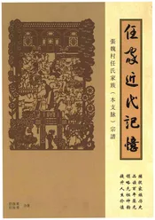 任家近代记忆.张魏村任氏家族.本支脉.宗谱