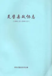 灵璧县政协志(1981.12-2009.12)