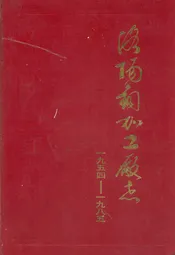 洛阳铜加工厂志(1954-1985)