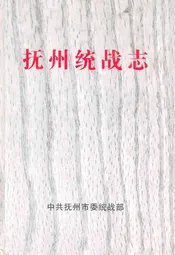 抚州统战志
