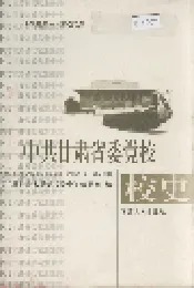中共甘肃省委党校校史