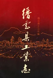 缙云县工业志