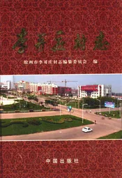 李哥庄村志