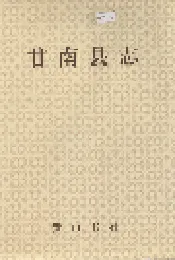 甘南县志