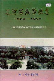 辽河石油学校志