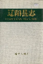辽阳县志