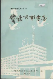 宝鸡市邮电志