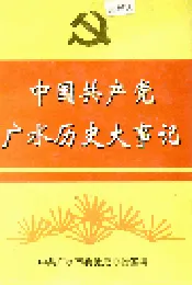 中国共产党广水历史大事记