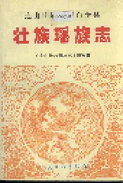 连山壮族瑶族自治县壮族瑶族志