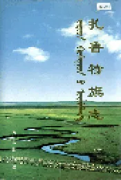 扎鲁特旗志