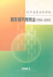 稻作研究所所志(1956-2005)