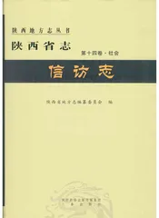 陕西省志.信访志