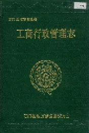 石门县 工商行政管理志