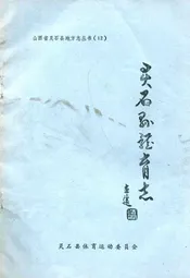 灵石县体育志