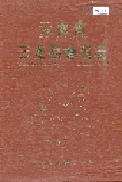 云南省云龙县地名志