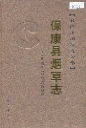 保康县烟草志