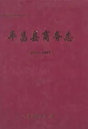 平昌县商务志(1913~2007)