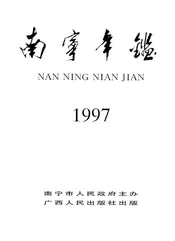 南宁年鉴 1997