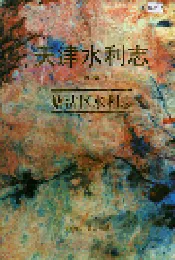 天津水利志 卷六 塘沽区水利志
