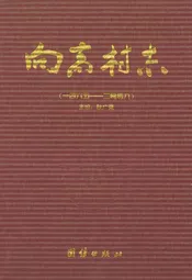 向高村志1465-2009
