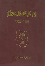临沐县电业志(1952-1986)