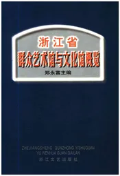 浙江省群众艺术馆与文化馆概览