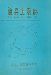 盖县土壤志