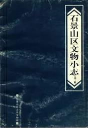 石景山区文物小志第三辑