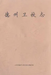 德州卫校志