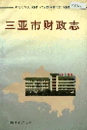 三亚市财政志