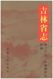 吉林省环境保护志
