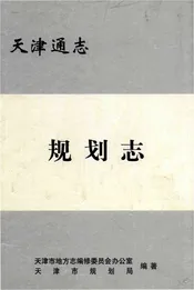 天津通志规划志
