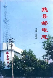 魏县邮电志