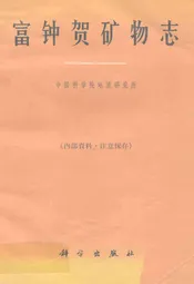 富钟贺矿物志