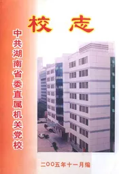 中共湖南省委直属机关党校校志