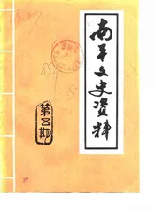 南平文史资料  第5期