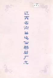 江西省南昌电信器材厂志