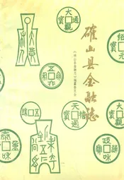 确山县金融志