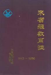 来宾县教育志