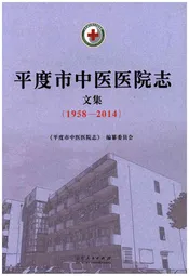 平度市中医医院志 文集(1958-2014)